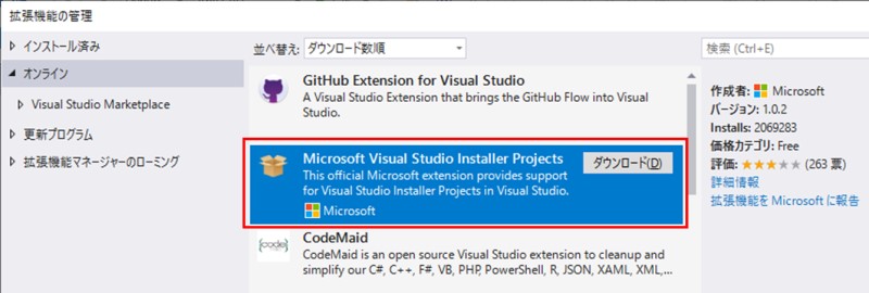 拡張機能の管理から「Microsoft Visual Studio Installer Projects」のダウンロードを選択
