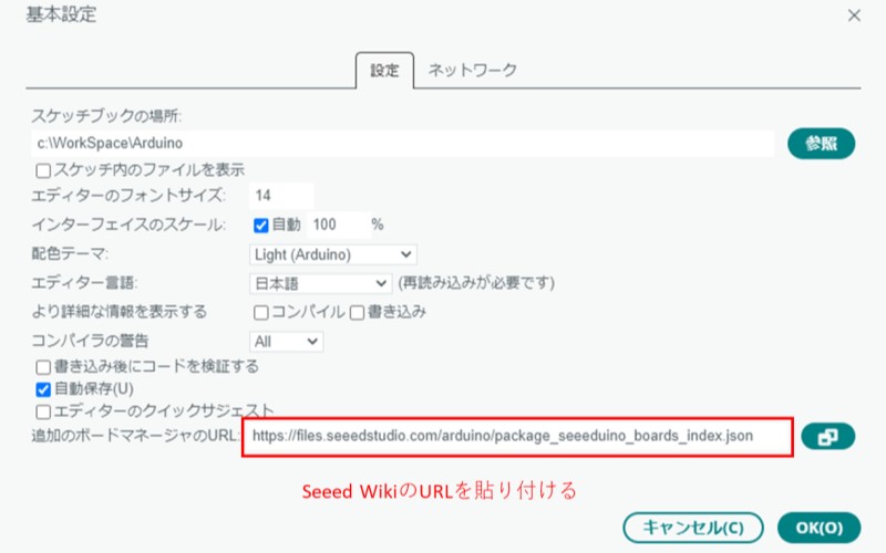 基本設定の「追加のボードマネージャーのURL」にSeeed WikiのURLを追加する