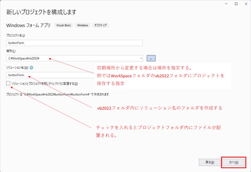 Windowsフォームアプリのプロジェクト名、保管場所の指定