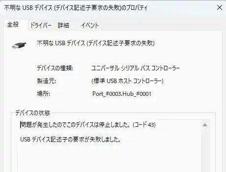 不明な USB デバイスの確認